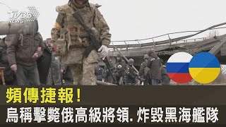 頻傳捷報! 烏克蘭稱擊斃俄羅斯高級將領.炸毀黑海艦隊｜TVBS新聞