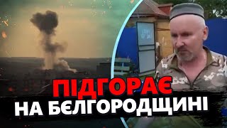 МЕГАПОЖЕЖА! Росіяни НАЛЯКАНІ та просять ДОПОМОГИ. Наліт ДРОНІВ знищив ВІЙСЬКОВУ ЧАСТИНУ Путіна