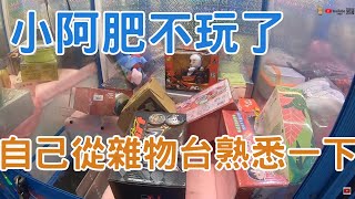 【賀董】夾娃娃 小阿肥夾娃娃倦怠   UFOキャッチャー taiwan UFO catcher