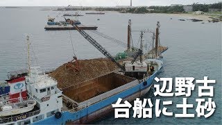 辺野古　台船に埋め立て用土砂積み替え