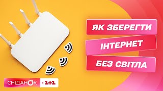 Інтернет без світла: чи підготувалися провайдери до можливих відключень електроенергії