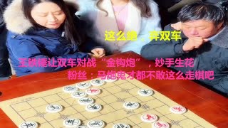 王铁锤让双车对战“金钩炮”，妙手生花，马炮鬼才都不敢这么走棋