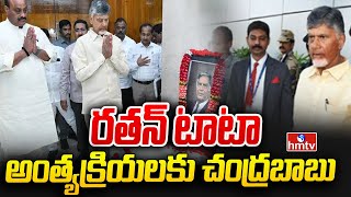 రతన్ టాటా అంత్యక్రియలకు చంద్రబాబు | Chandrababu attends Ratan Tata Last Rites | hmtv