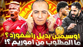 هو أموريم مطلوب منه ايه ؟ راشفورد و برونو و جمهور مانشستر يونايتد و مباراة ولفرهامبتون