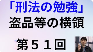 刑法の勉強・第５１回、盗品等の横領