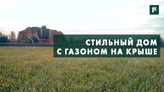 Современный дом с зеленой эксплуатируемой кровлей // FORUMHOUSE