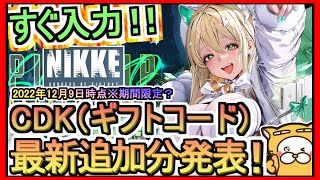 【NIKKE】CDK（ギフトコード）最新追加分発表 2022年12月9時点※期間限定？【勝利の女神：NIKKE】