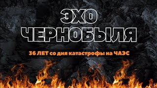 ЧАЭС. 36 лет Чернобыль. 26 апреля 2022 Москва #ликвидаторы #припять #чаэс