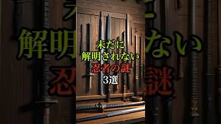 【#都市伝説】未だに解明されない忍者の謎3選#忍者の謎#歴史ミステリー#日本史