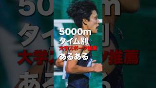 大学駅伝5000mタイム別反応の違い#ランニング#マラソン#駅伝#箱根駅伝#陸上