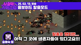 250213 아 이제 탈출한다 진짜로 [프로젝트 좀보이드]