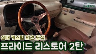 [프라이드리스토어] 구형 프라이드 리스토어 완료했는데...이래서 클래식카구나 ㅠㅠ