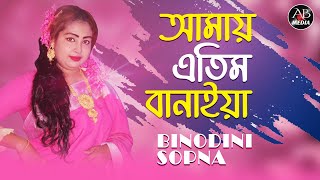 Binodini Sopna - Amay Etim Banaya | আমায় এতিম বানায়া | Bangla Baul Gaan | AB media