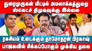 துரைமுருகன் வீட்டில் அமலாக்கத்துறை | ஸ்கெட்ச் திமுகவுக்கு இல்லை | Dhamodharan Prakash | ED Raid