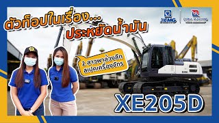 ล้วงลึก‼️ สเปคเครื่องจักร 🚜รถขุด XCMG รุ่น XE205D (น้องหมวย)  #ตัวท็อปในเรื่องประหยัดน้ำมัน