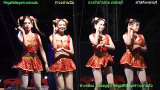 นางรำสาวสวย เพชรบุรี (เสียงไมค์) (โชว์สวยๆ)-รุ่งนภา เมืองเพชร ช่องยูทูป #รำวงบ้านฉัน ที่วัดชมพูพน