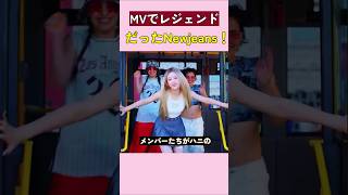 MVでレジェンドだったNewjeans！#ニュージーンズ #ハニ #ミンジ #ダニエル #ヘリン #アイドル #kpop