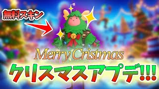 【無料スキン】 ついにクリスマスアップデートが来た！！無料スキン！？