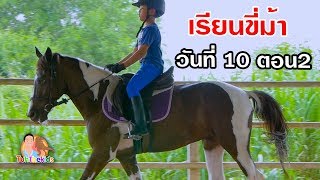 เรียนขี่ม้า วันที่10 ตอน2 อาชาบำบัด Horse riding lessons Horse Master | Vlog EP141 เต๋อพาเที่ยว