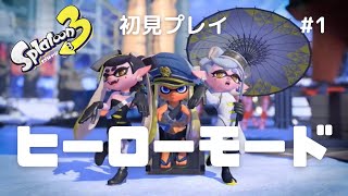 【スプラトゥーン3】ヒーローモードクリアするんや！！！#1〈サイト1、サイト2〉