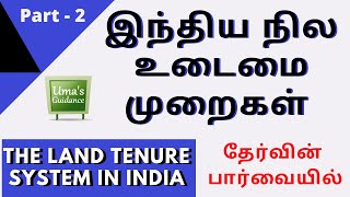 History | land tenure system in india | இந்திய நில உடைமை முறைகள் | TNPSC | PART 2