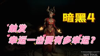 暗黑破坏神4 幸运一击是什么 怎么计算