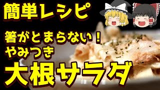 【料理】おうちで簡単。絶対旨い！大根とツナのサラダ【ゆっくり料理】