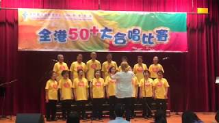 全港50＋大合唱比賽，參賽歌曲\