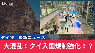 【タイ】入国規制する？しない？｛1月9日 最新入国情報｝