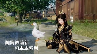 劍俠情緣3｜醜醜教萌新打本本系列｜十人荒血路｜這次不是GOOGLE姐哩喔！