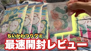 【ちいかわ】なんと！あの商品を最速開封レビューします♪♪バンダイより/まさかのシークレットはアレ！？【ちいかわつりグミ】