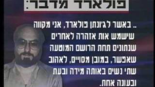 Jonathan Pollard  הווידאופדיה: ג'ונתן פולארד