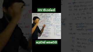 HIV/ඒඩ්ස් ගැන හරියට දැනගෙන ඉන්න..... #janithdharmasiri #alexam #viralvideo #nawoddilshan #biology