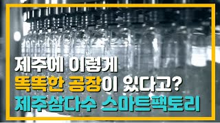 제주에 이렇게 똑똑한 공장이 있다고? 제주삼다수 스마트 팩토리_삼다소담 vol.7 산도롱 삼다수