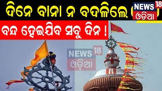 Jagannath Temple | Srimandirରେ ଦିନେ ବାନା ନ ବଦଳିଲେ କ'ଣ ହେବ ? Jagannath Temple Flag| Odia News