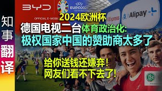 德国电视二台: 2024欧洲杯足球赛 太多来自中国的赞助商! 13个赞助商中 5个来自中国 | 网友: 给你送钱还嫌弃? 2024 EM EURO Germany