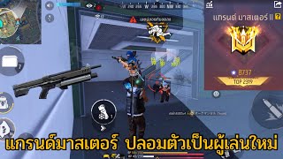 FREEFIRE แกรนด์มาสเตอร์ สุ่มทีมปลอมตัวเป็นผู้เล่นใหม่ Ep.2 !! เกมโคตรตึง