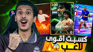 كسبت اقوى اللاعبين في التشكيلة 🤩🔥‼️ eFootball 25