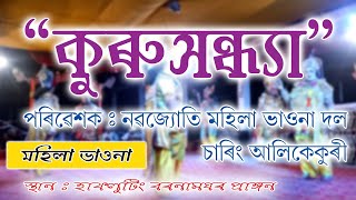 কুৰুসন্ধ্যা || Kurusandhya || মহিলা ভাওনা || নৱজ্যোতি মহিলা ভাওনা দল || চাৰিং আলিকেকুৰী || হাফলুটিং