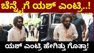 ಚೆನ್ನೈಗೆ ಯಶ್ ಎಂಟ್ರಿ..! |  Yash | Srinidhi Shetty | Sanjay Dutt | Raveena Tandon | KGF2