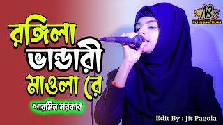 রঙ্গিলা ভান্ডারী মাওলারে | Rongila Vandari Maula Re | শারমিন সরকার | ভান্ডারী গান | Netro Baul media