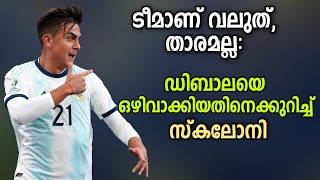 ടീമാണ് വലുത്, താരമല്ല: ഡിബാലയെ ഒഴിവാക്കിയതിനെക്കുറിച്ച് സ്കലോനി | Football News