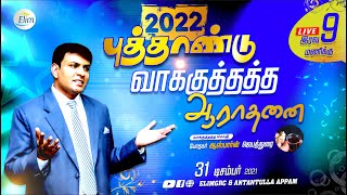 புத்தாண்டு வாக்குத்தத்த ஆராதனை 2022 ¦¦ 9.00 PM ¦¦ போதகர். ஆஸ்பார்ன் ஜெபத்துனர ¦¦ Elimgrc