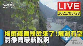 【LIVE直播】梅雨鋒面終於來了！解渴有望 氣象局最新說明