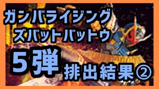 【ガンバライジング】ガンバライジング ズバットバットウ5弾　排出結果②