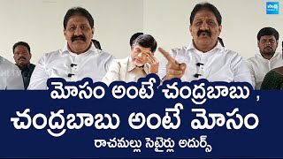 YSRCP Rachamallu Siva Prasad Reddy Comments On Chandrababu @SakshiTVLIVE