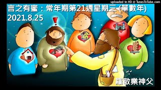 言之有蜜：常年期第廿一週星期三 (單數年)