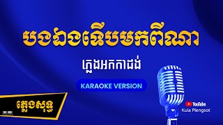 បងឯងទើបមកពីណា ភ្លេងសុទ្ធ | Bong Eng Terb Mok Pi Na - [By Kula] #KaraokePlengsot