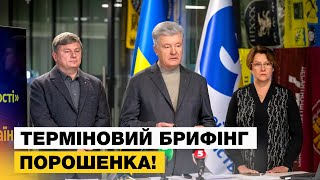 🔴LIVE! Терміновий брифінг Петра Порошенка та депутатів Європейської Солідарності