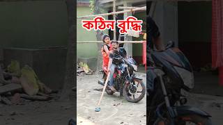 এত বুদ্ধি কোথায় থাকে 🤣 Bangla Comedy Video || Comedy Video || Funny Video #shorts #funny #comedy